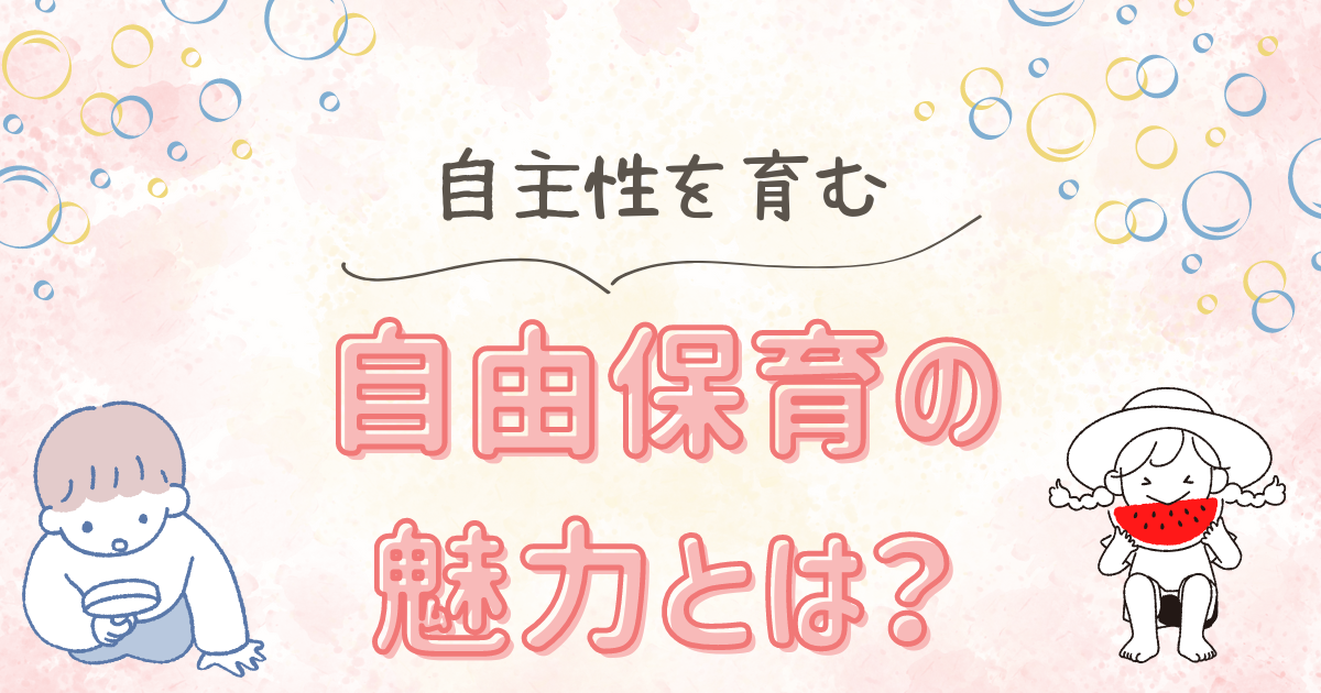 保育園経営者必見！自由保育の魅力と成功させるポイント